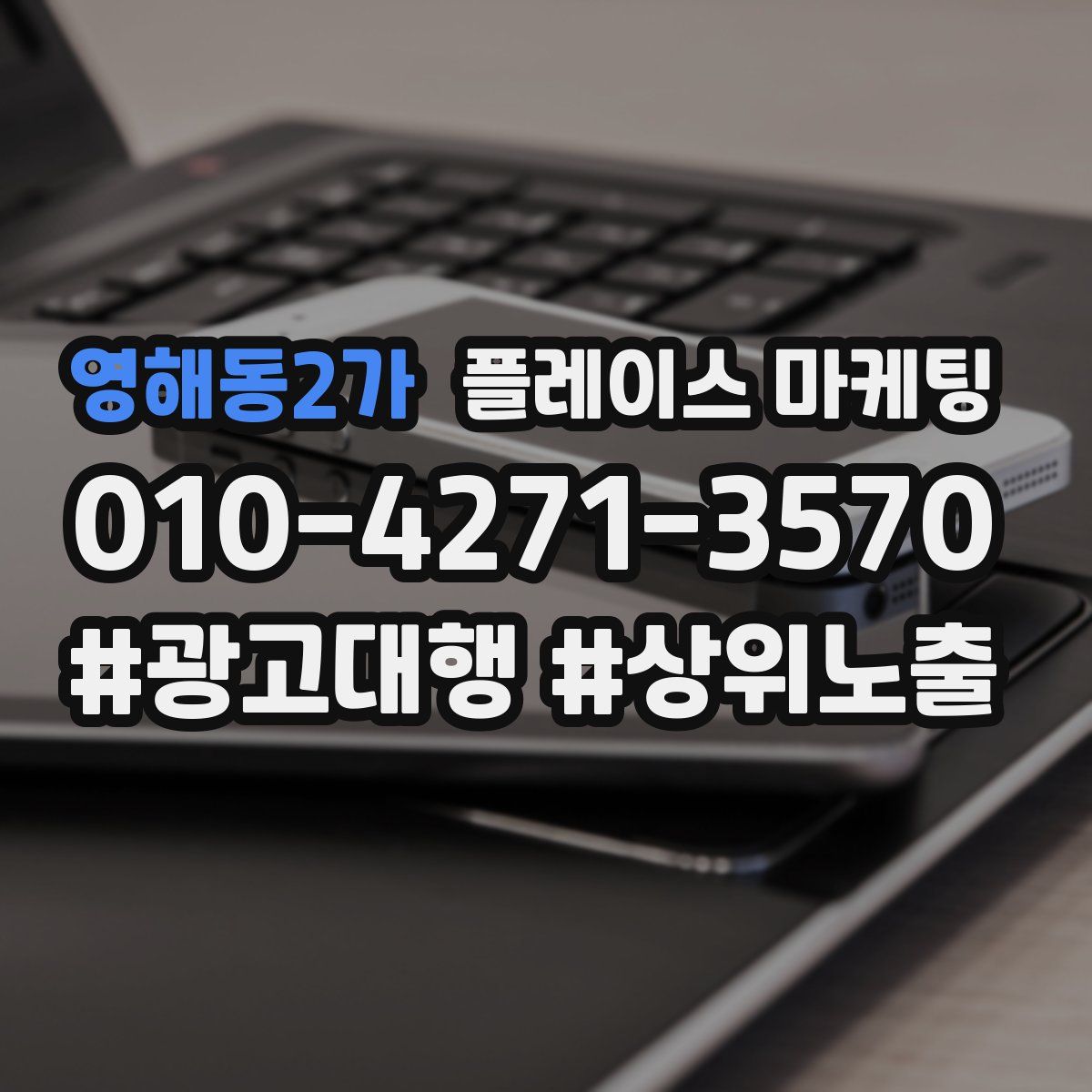영해동2가 플레이스 마케팅