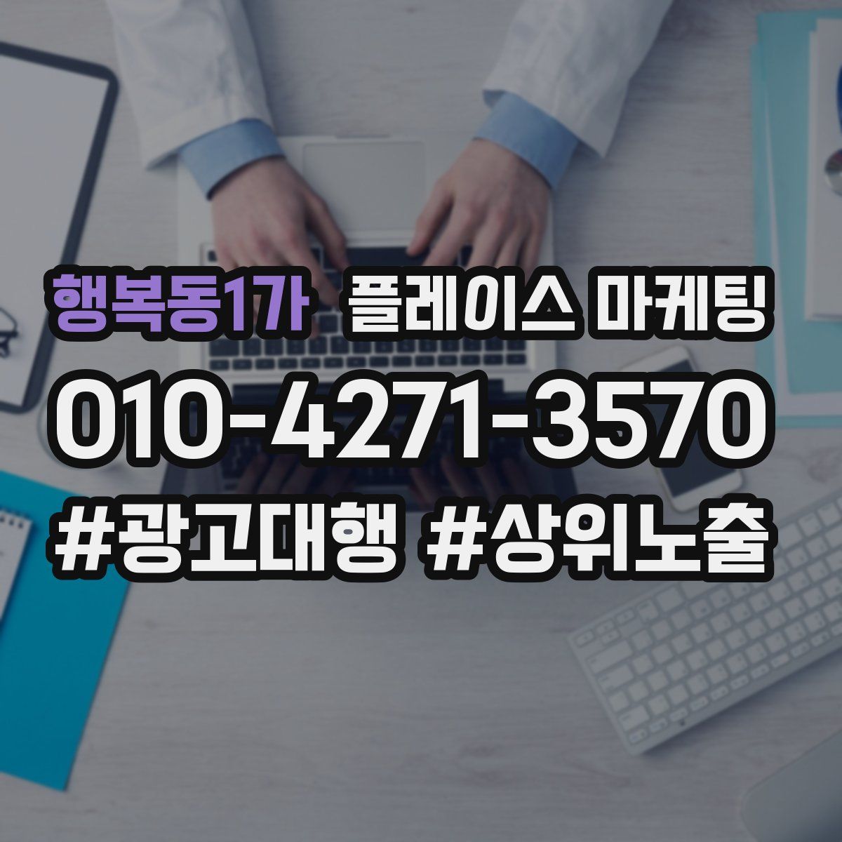 행복동1가 플레이스 마케팅