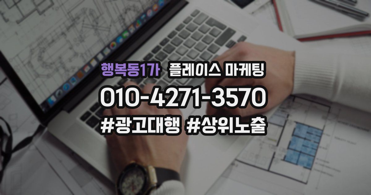 행복동1가 플레이스 마케팅