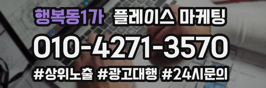 행복동1가 플레이스 마케팅