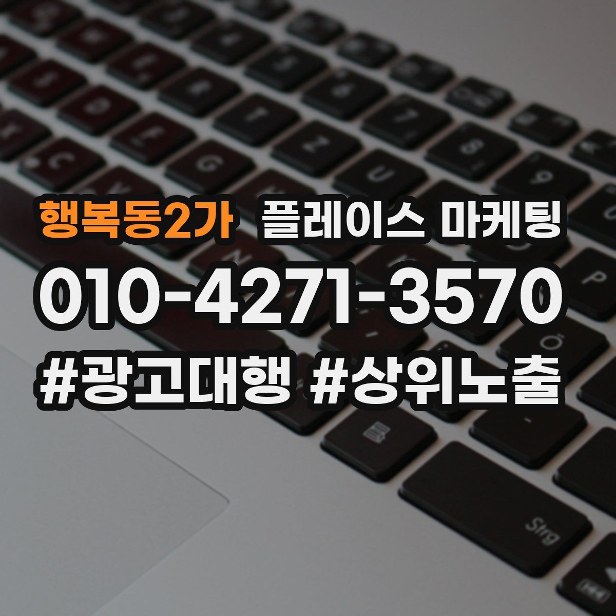 행복동2가 플레이스 마케팅