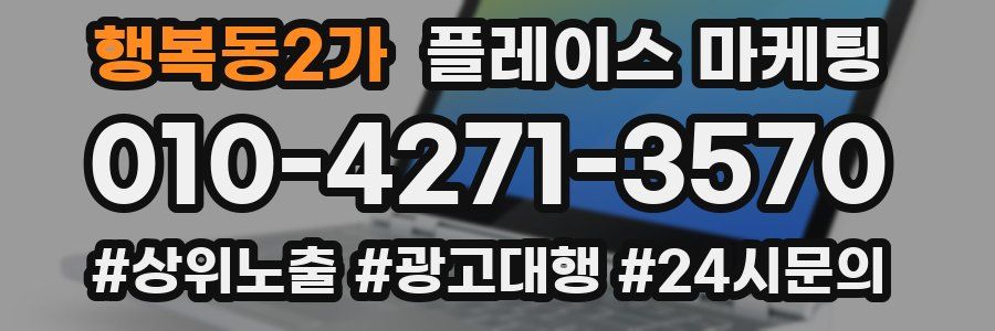 행복동2가 플레이스 마케팅