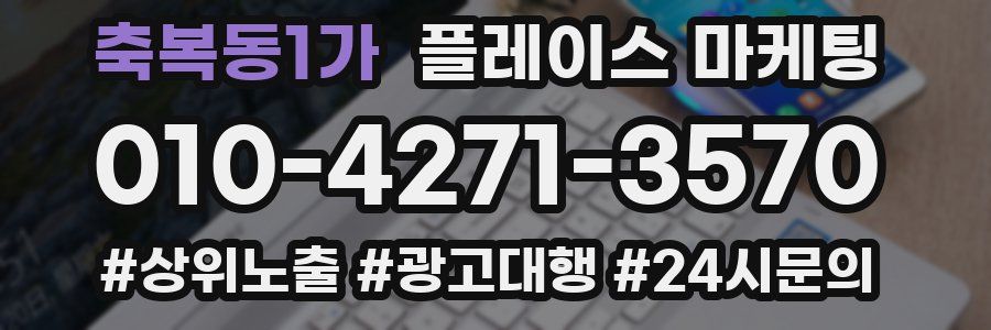 축복동1가 플레이스 마케팅