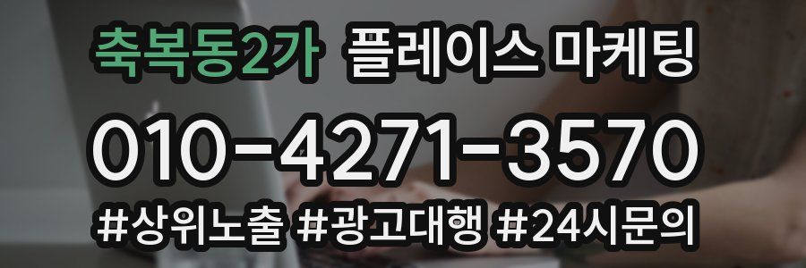 축복동2가 플레이스 마케팅