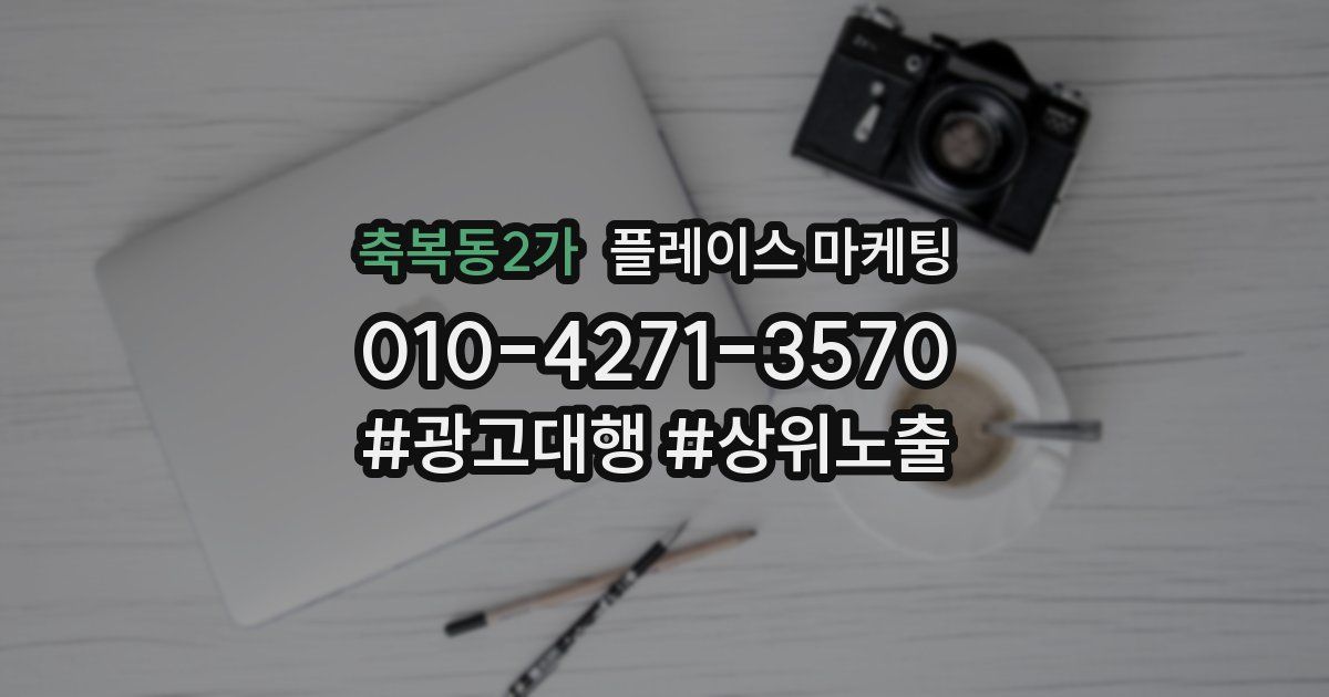 축복동2가 플레이스 마케팅