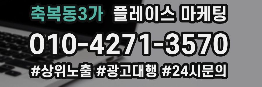 축복동3가 플레이스 마케팅