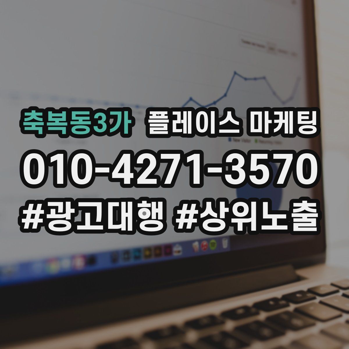 축복동3가 플레이스 마케팅