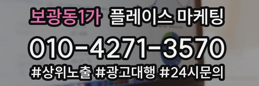 보광동1가 플레이스 마케팅