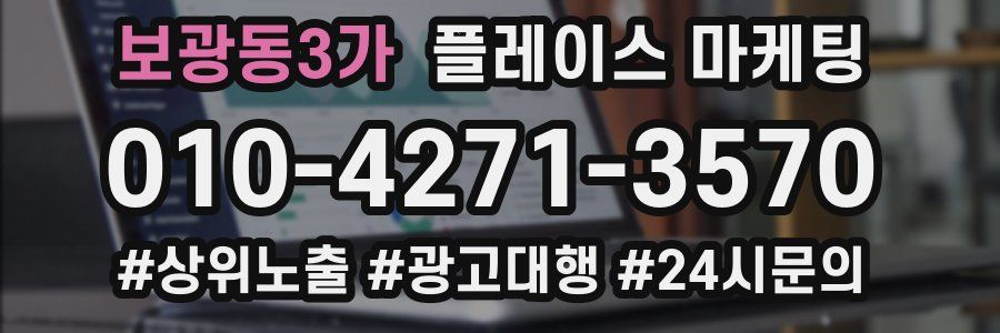 보광동3가 플레이스 마케팅