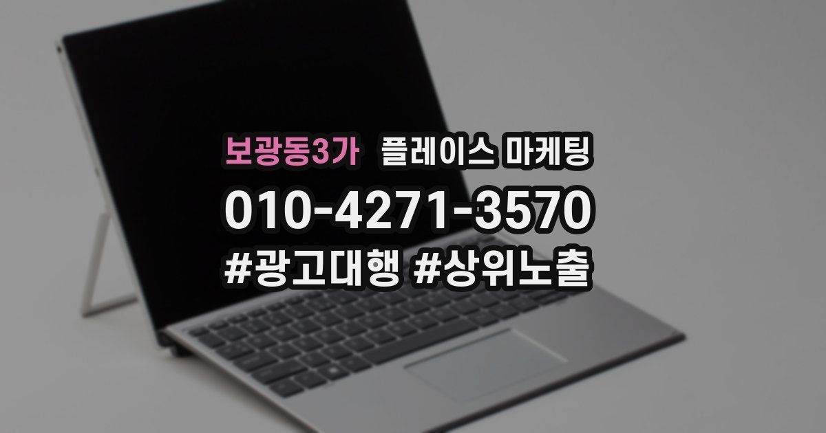 보광동3가 플레이스 마케팅