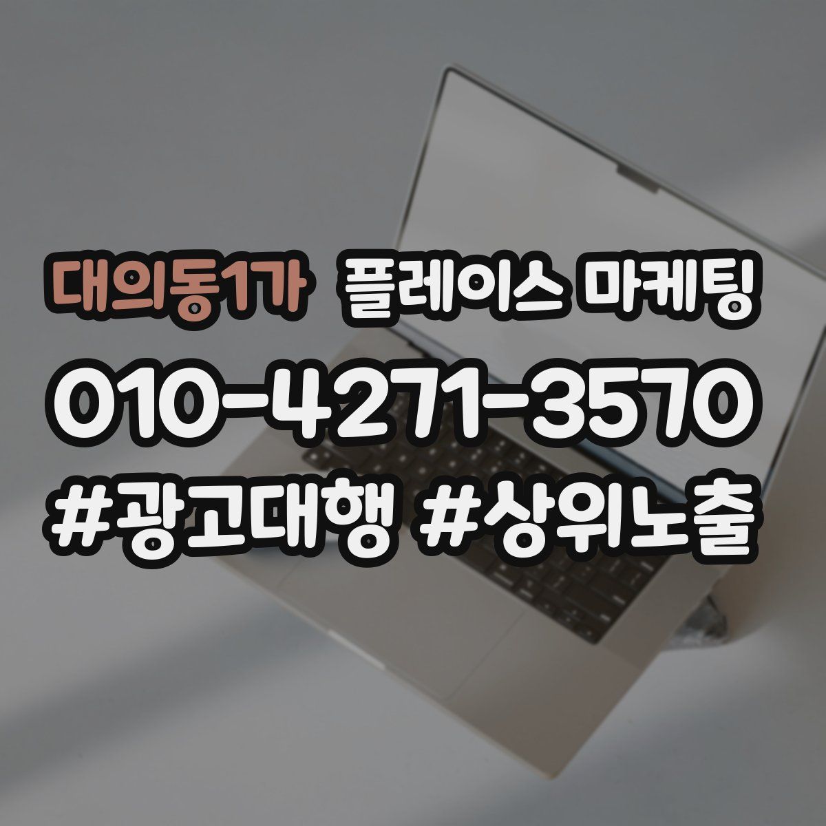 대의동1가 플레이스 마케팅