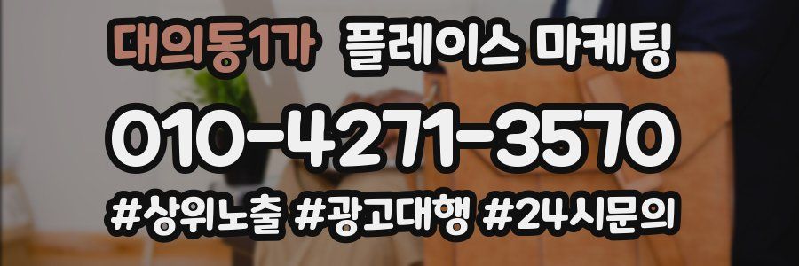 대의동1가 플레이스 마케팅