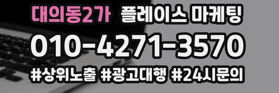 대의동2가 플레이스 마케팅