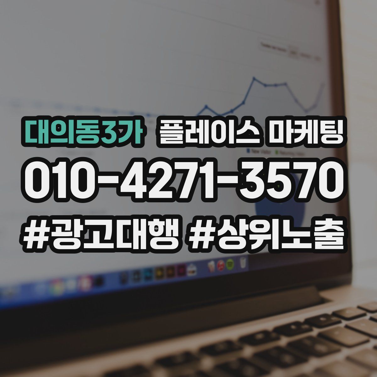 대의동3가 플레이스 마케팅