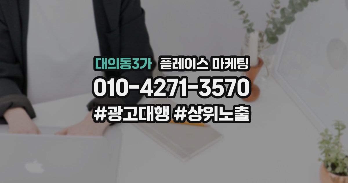 대의동3가 플레이스 마케팅