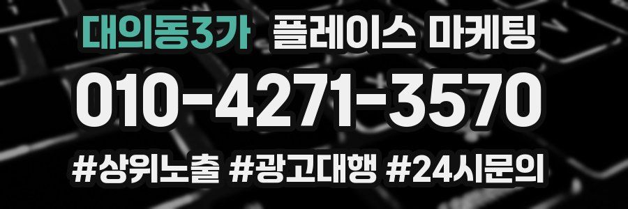 대의동3가 플레이스 마케팅