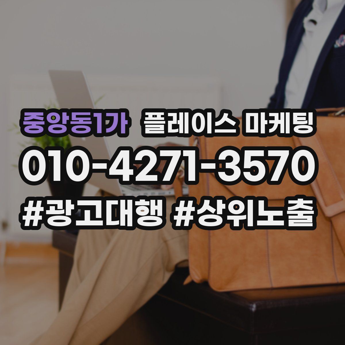 중앙동1가 플레이스 마케팅