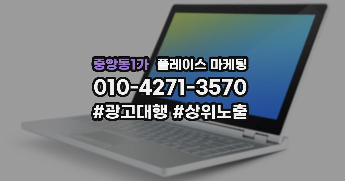 중앙동1가 플레이스 마케팅
