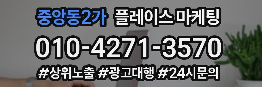 중앙동2가 플레이스 마케팅