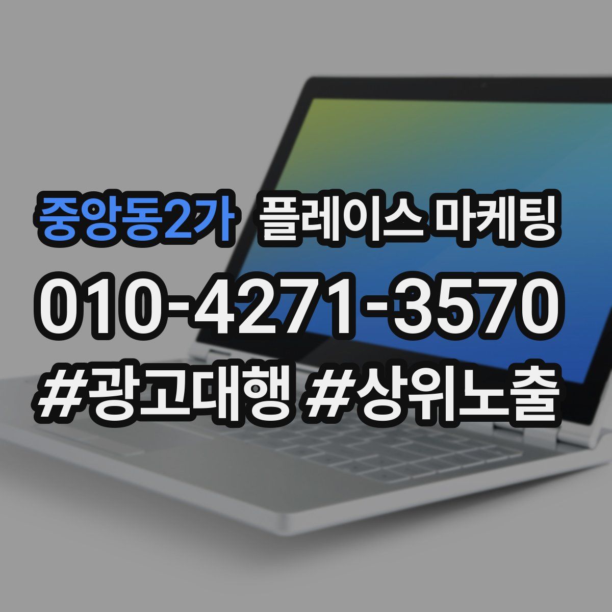 중앙동2가 플레이스 마케팅