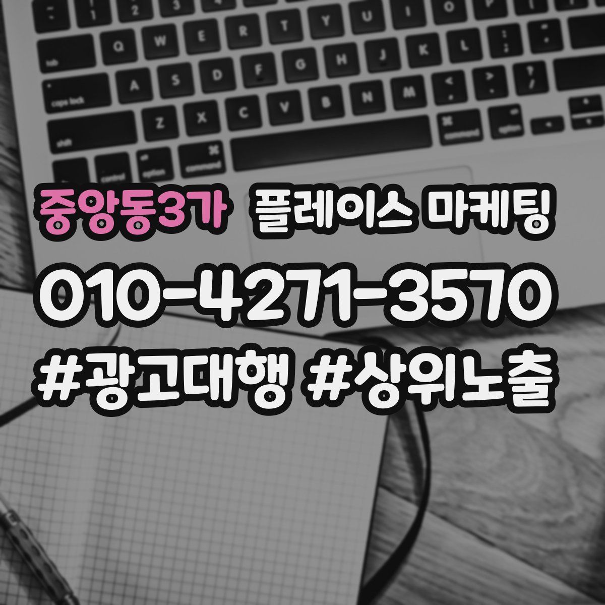 중앙동3가 플레이스 마케팅