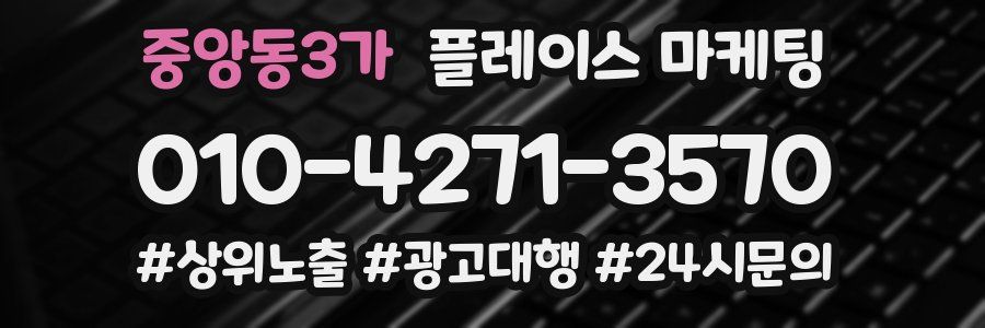 중앙동3가 플레이스 마케팅