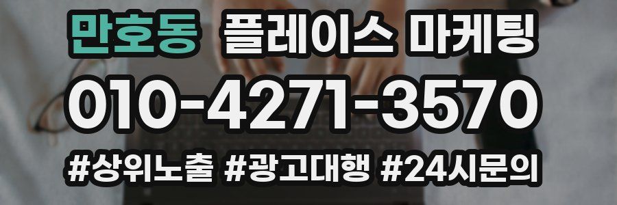 만호동 플레이스 마케팅