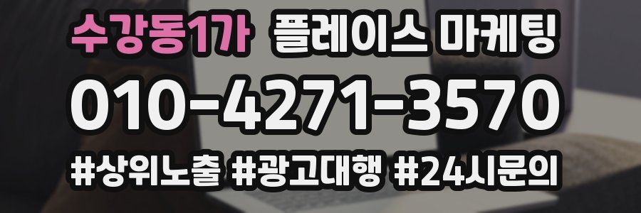 수강동1가 플레이스 마케팅