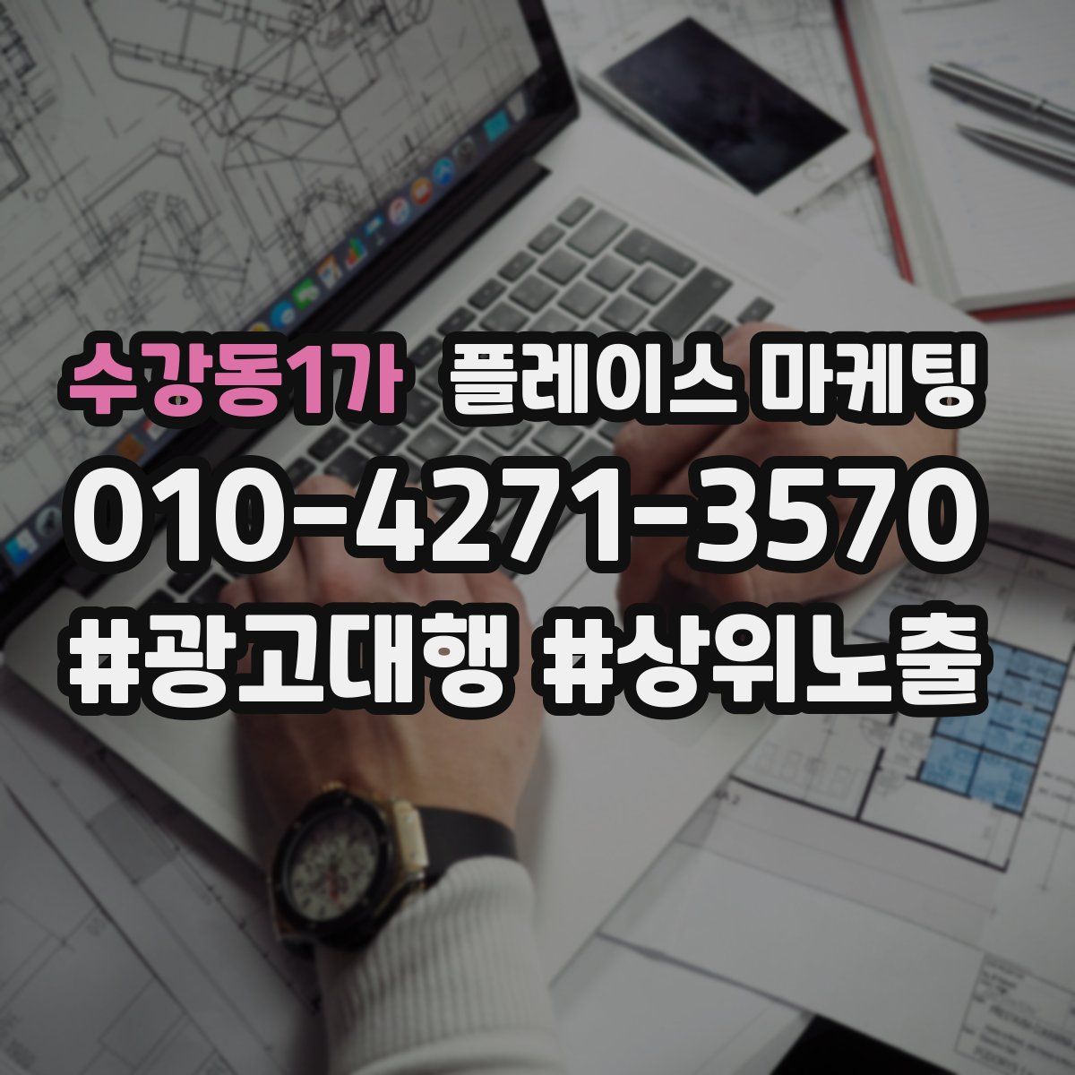 수강동1가 플레이스 마케팅