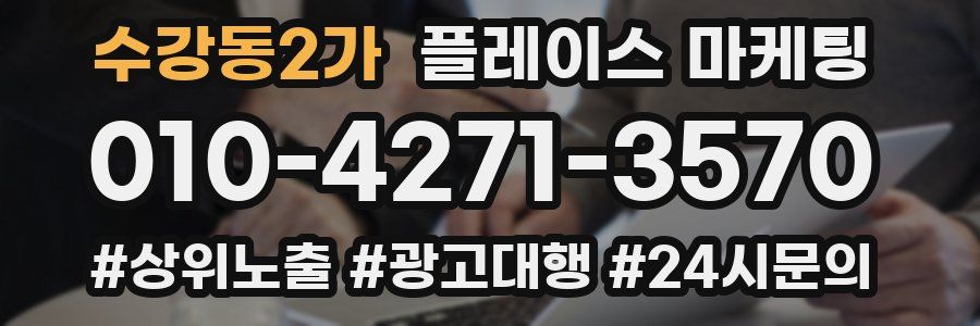 수강동2가 플레이스 마케팅
