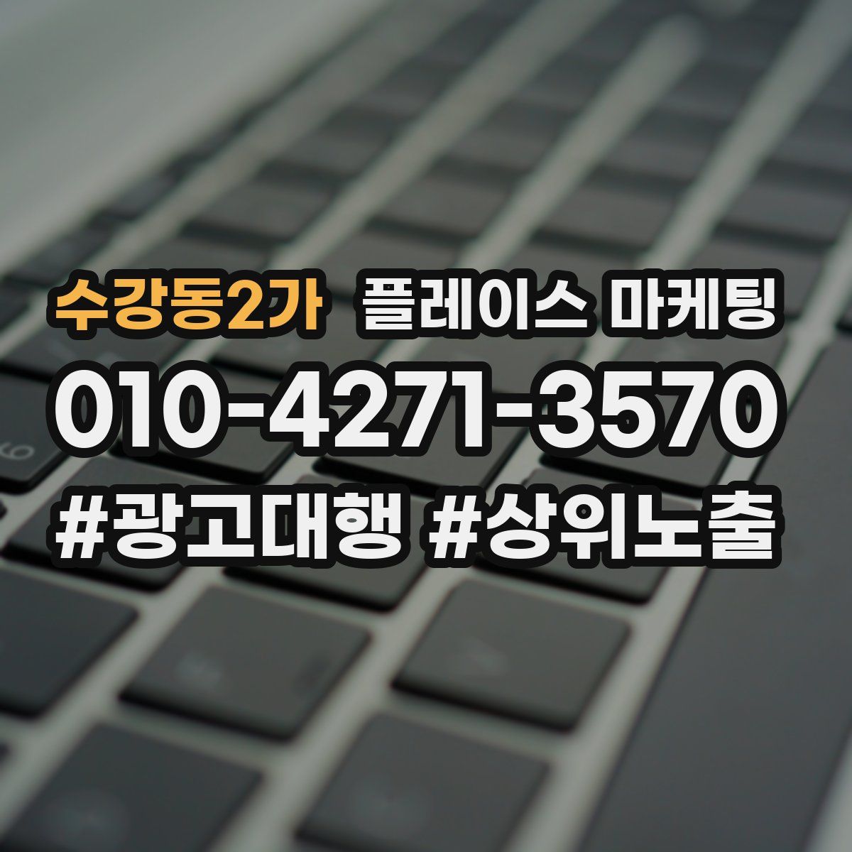 수강동2가 플레이스 마케팅