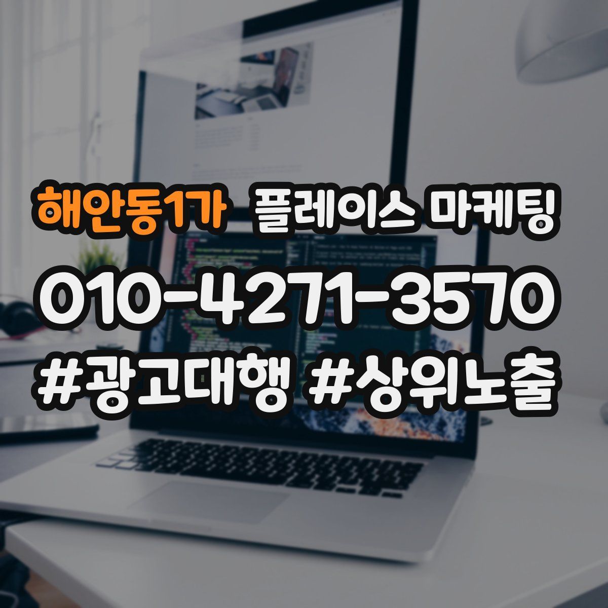 해안동1가 플레이스 마케팅