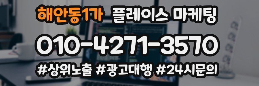 해안동1가 플레이스 마케팅
