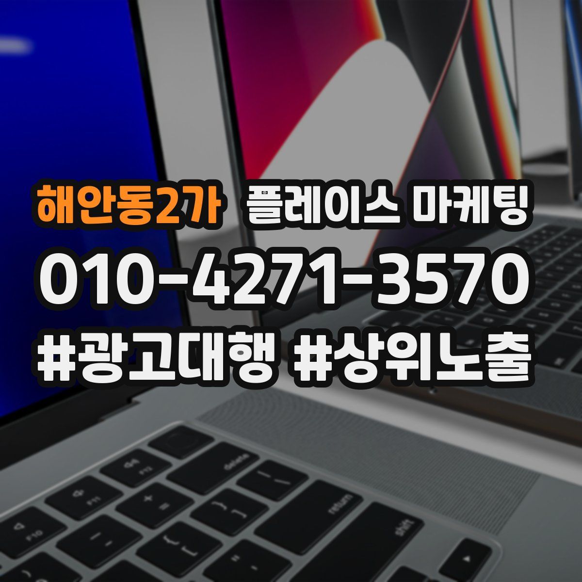 해안동2가 플레이스 마케팅