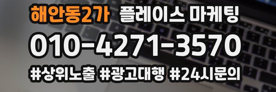 해안동2가 플레이스 마케팅