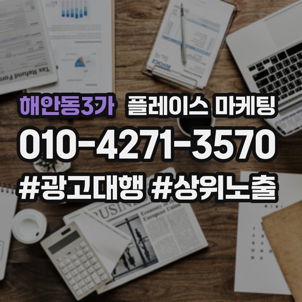 해안동3가 플레이스 마케팅