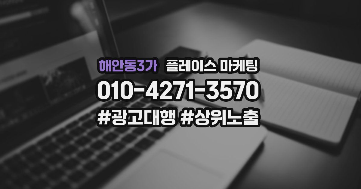 해안동3가 플레이스 마케팅