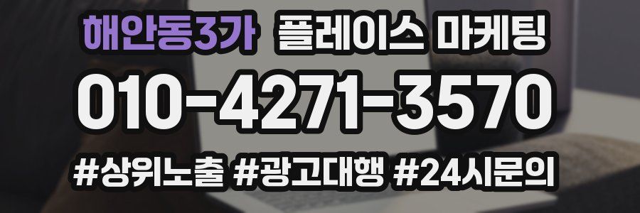 해안동3가 플레이스 마케팅