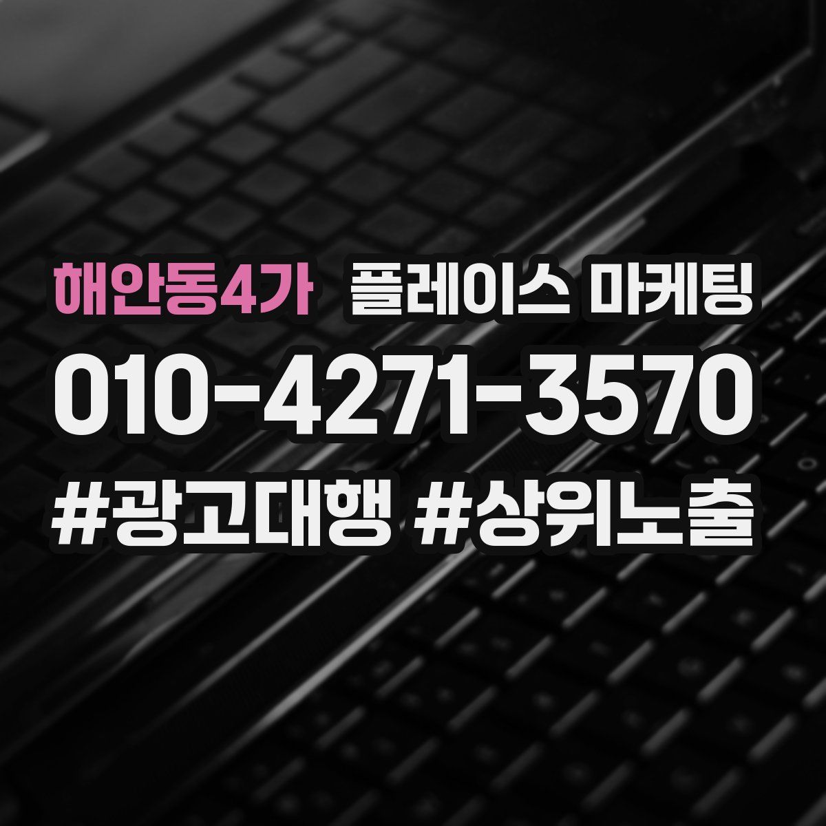 해안동4가 플레이스 마케팅