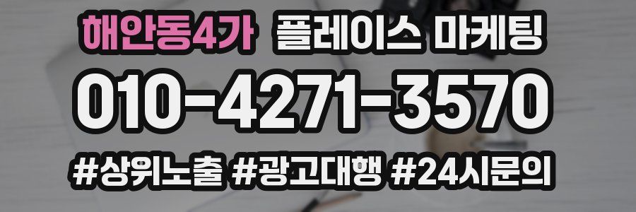 해안동4가 플레이스 마케팅