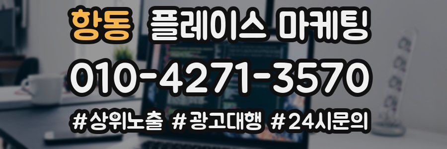 항동 플레이스 마케팅