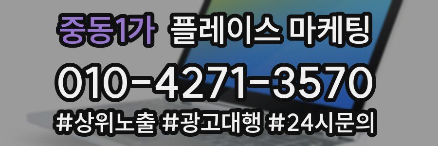중동1가 플레이스 마케팅