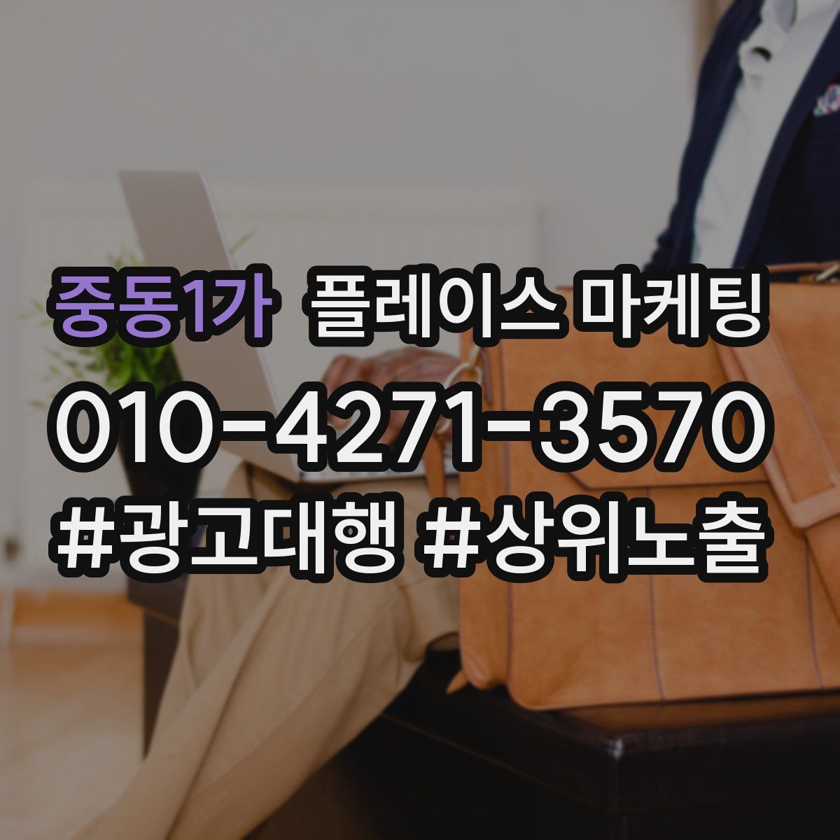 중동1가 플레이스 마케팅