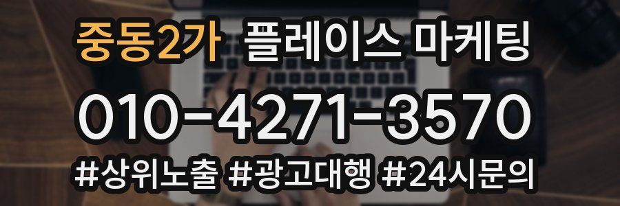 중동2가 플레이스 마케팅