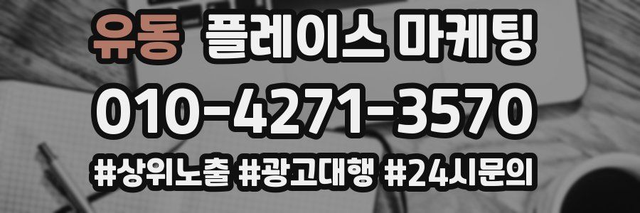 유동 플레이스 마케팅