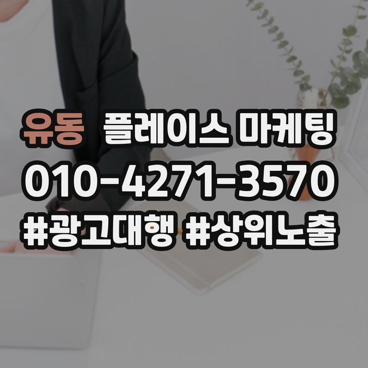 유동 플레이스 마케팅