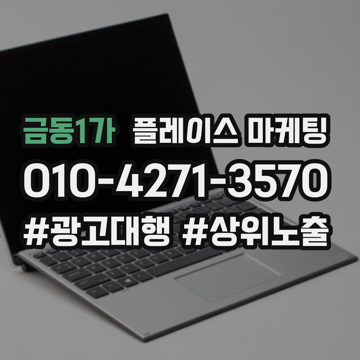 금동1가 플레이스 마케팅
