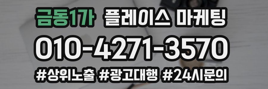 금동1가 플레이스 마케팅