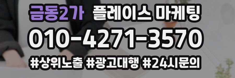 금동2가 플레이스 마케팅