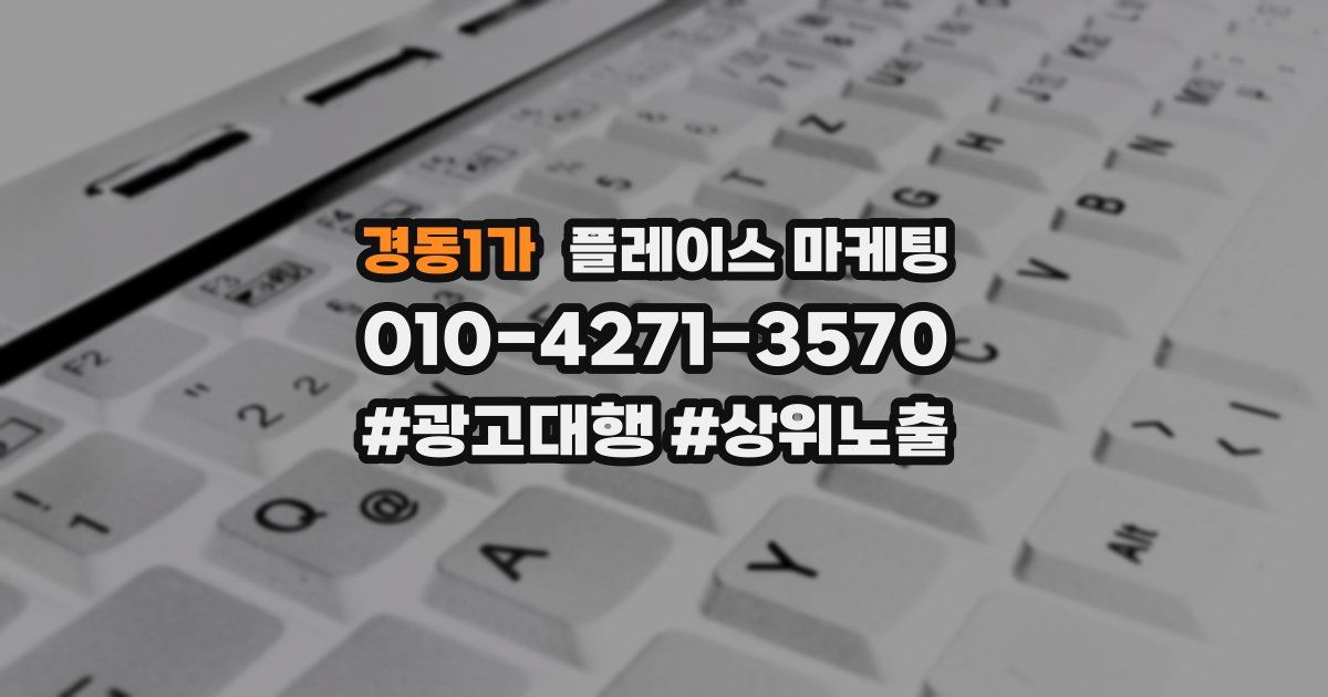 경동1가 플레이스 마케팅